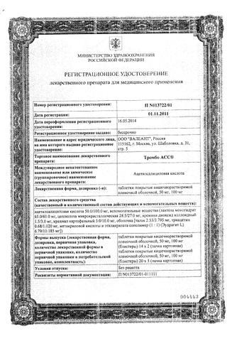 Сертификат Тромбо АСС