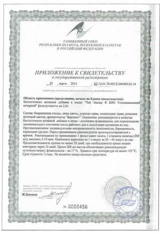 Сертификат Эвалар Био Чай успокаивающий вечерний ф/фиточай пакет 2 г 20 шт