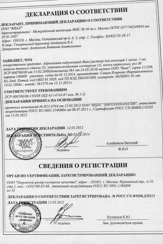 Сертификат Адреналина гидрохлорид-Виал раствор 1 мг/ мл амп.1 мл 5 шт