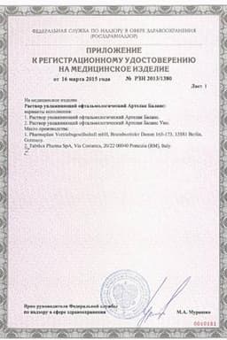 Сертификат Артелак Баланс 0,15% раствор глазной 10 мл