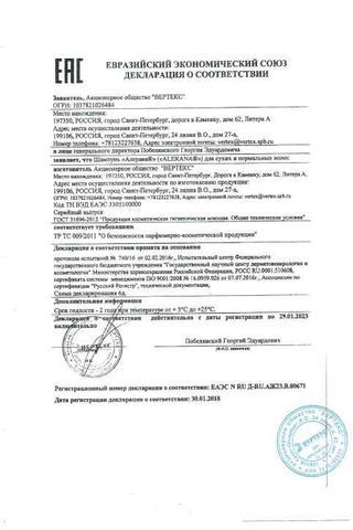 Сертификат Alerana шампунь д/окрашенных волос 250 мл