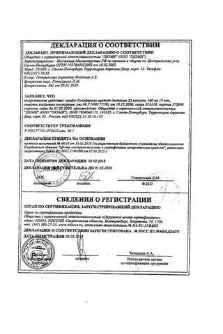 Сертификат Альфа-токоферола ацетат (Витамин Е)