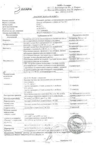 Сертификат Панавир раствор 0,004% амп 5 мл 5 шт