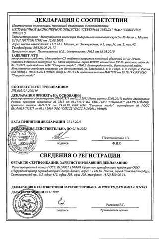 Сертификат Моксонидин-СЗ