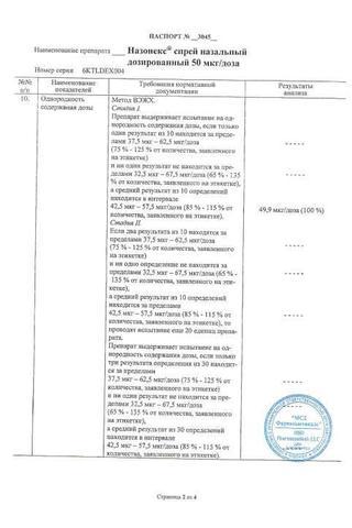 Сертификат Назонекс спрей 50 мкг/доза фл.120доз