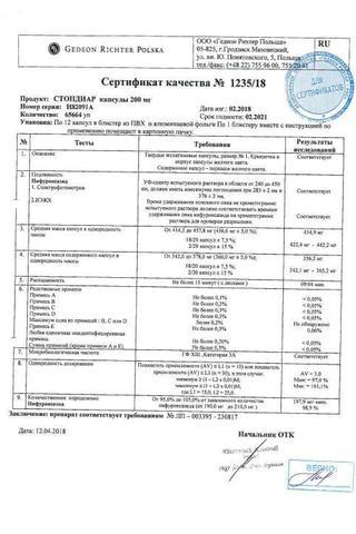 Сертификат Стопдиар капсулы 200 мг 12 шт