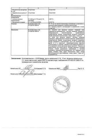 Сертификат Ксилометазолин-СОЛОфарм капли назальные 0,1% фл.10 мл 1 шт