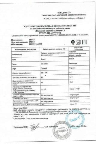 Сертификат Янтарная кислота