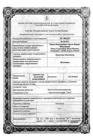 Сертификат Будесонид Изихейлер порошок 200 мкг/доза инг.200 доз. 2,5 г