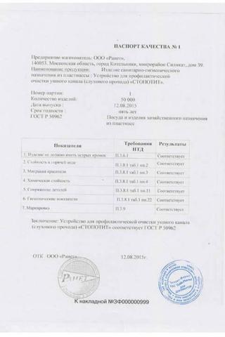 Сертификат Стопотит