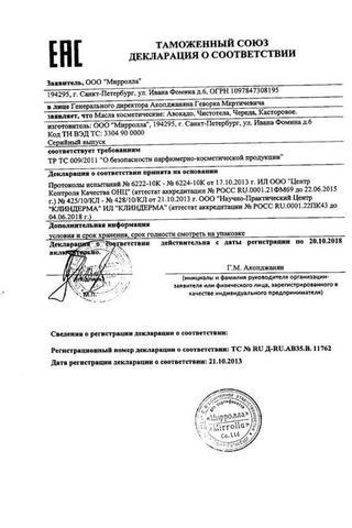 Сертификат Касторовое масло косметическое 100 мл