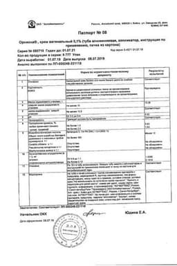 Сертификат Орниона 0,1% крем вагинальный 15 г