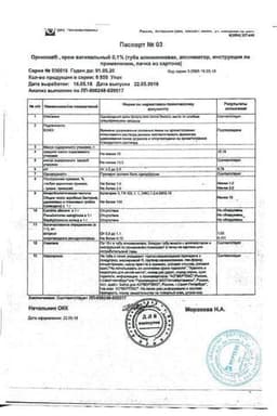 Сертификат Орниона 0,1% крем вагинальный 15 г