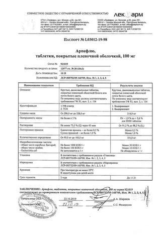 Сертификат Арпефлю таблетки 100 мг 30 шт