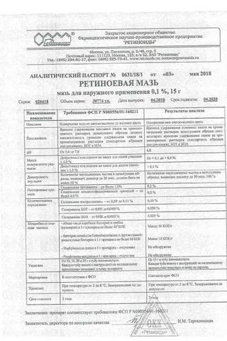 Сертификат Ретиноевая мазь 0,1% туба 15 г 1 шт