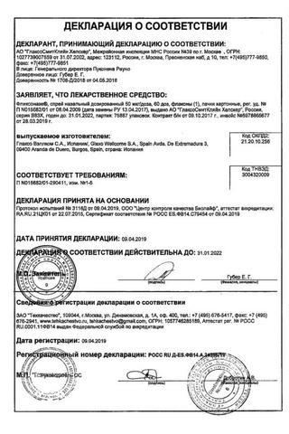 Сертификат Фликсоназе спрей наз.доз.50 мкг/доза флакон 120доз