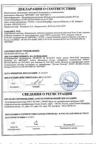 Сертификат Монтелукаст-ВЕРТЕКС таб.п.п.о.10 мг 30 шт