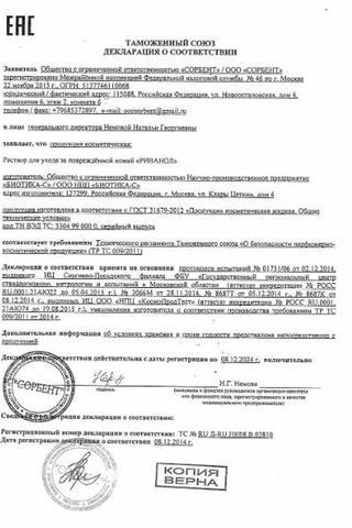 Сертификат Риванол раствор 0,1% фл.100 мл