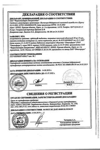Сертификат Арбидол таблетки 50 мг 20 шт