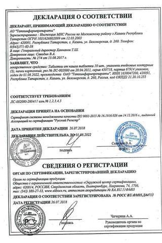 Сертификат Таблетки от кашля таб.20 шт
