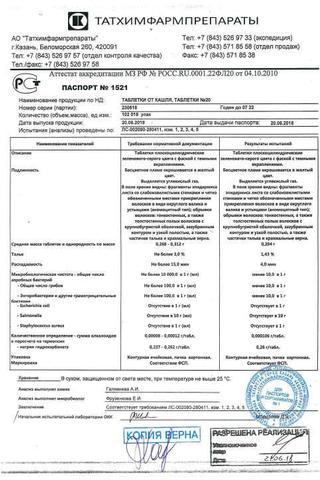 Сертификат Таблетки от кашля таб.20 шт
