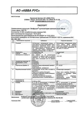 Сертификат Экофуцин 100 мг суппозитории вагинальные 3 шт