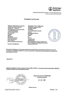 Сертификат Прадакса 150 мг капсулы 180 шт