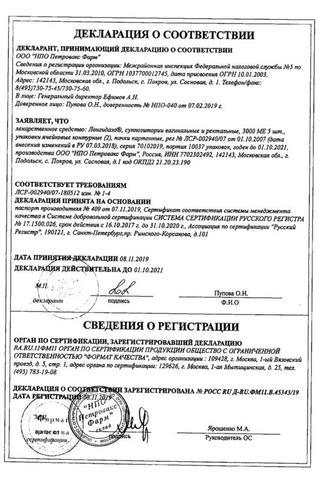 Сертификат Лонгидаза суппозитории вагинальные и ректальные 3000МЕ 20 шт