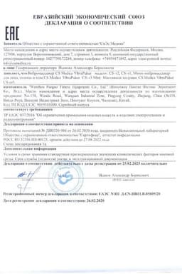 Сертификат CS Medica VibraPulsar Вибромассажер для тела CS-V1