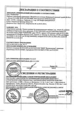 Сертификат Румалон раствор для инъекций 1 мл 25 шт