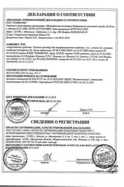 Сертификат Румалон раствор для инъекций 1 мл 10 шт