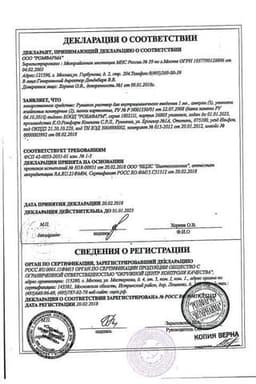 Сертификат Румалон раствор для инъекций 1 мл 10 шт