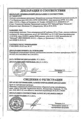Сертификат Уголь активированный МС
