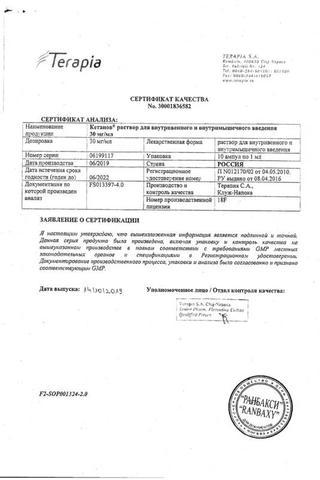 Сертификат Кетанов раствор 30 мг амп.1 мл 10 шт