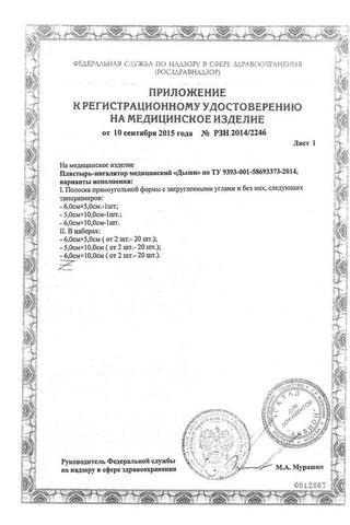 Сертификат Дыши пластырь 5 х 6 см 10 шт