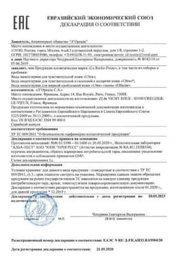 Сертификат La Roche-Posay Eau Micellaire Ultra Вода мицеллярная для склонной к аллергии кожи 400 мл