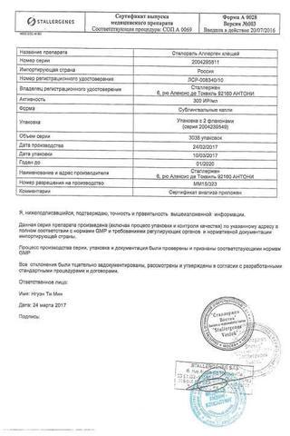 Сертификат Сталораль Аллерген клещей капли 300ИР/ мл фл.10 мл 5 шт поддерживающий курс