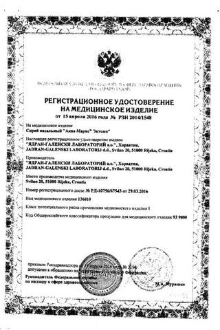 Сертификат Аква Марис Эктоин