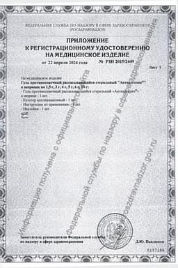 Сертификат Антиадгезин гель противоспаечный шприц 5 г 1 шт