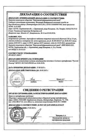 Сертификат Ацеклофенак таблетки 100 мг 20 шт