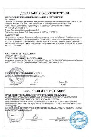 Сертификат Бисопролол таблетки 5 мг 50 шт
