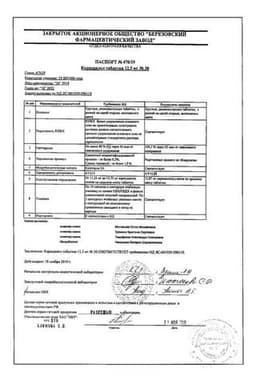 Сертификат Карведилол 12,5 мг таблетки 30 шт