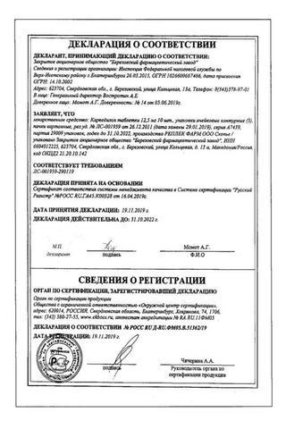 Сертификат Карведилол таблетки 12,5 мг 30 шт