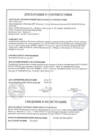 Сертификат Квентиакс таблетки 300 мг 60 шт