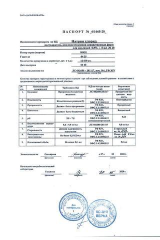 Сертификат Натрия хлорид раствор 0,9% амп.5 мл 10 шт
