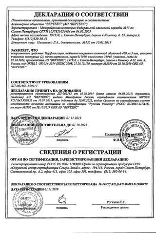 Сертификат Норфлоксацин таб.п.п.о. 400 мг 10 шт