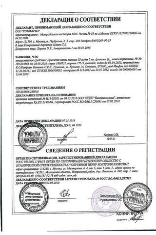 Сертификат Бринзопт капли 10 мг/ мл фл.5 мл 1 шт