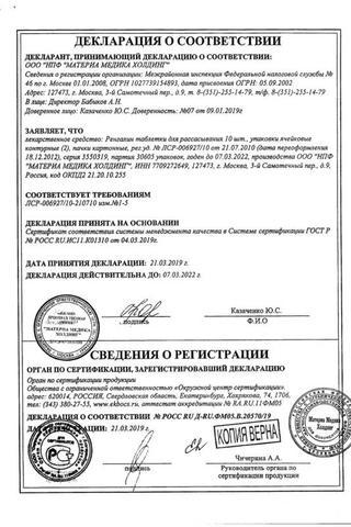 Сертификат Ренгалин