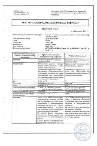 Сертификат Борная кислота раствор 3% фл.25 мл 1 шт