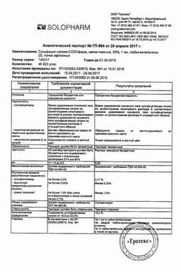 Сертификат Сульфацил натрия-СОЛОфарм 20% капли глазные 5 мл